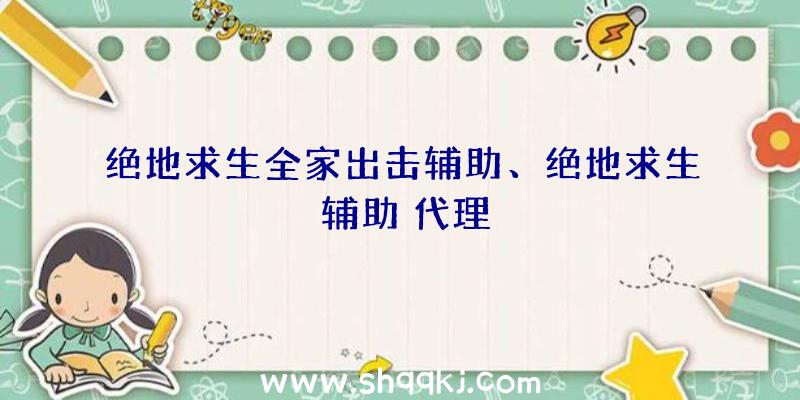 绝地求生全家出击辅助、绝地求生